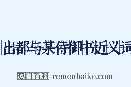 出都与某侍御书近义词是什么意思的图片